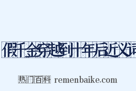 假千金穿越到十年后近义词是什么意思的图片